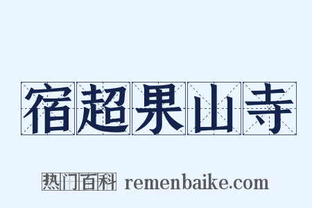 宿超果山寺是什么意思的图片